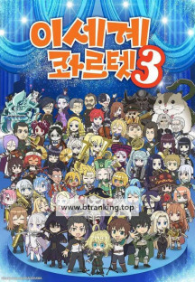 [SubsPlease] 이세계 콰르텟 3기 11화 (完)