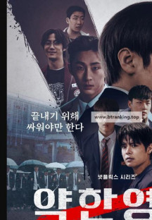 약한영웅 Class 2 01화-08화 완결 1080p 박지훈 려운 최민영 유수빈