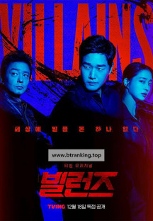 빌런즈 Villains.S01E02.1080p.H264.AAC.TVING.WEB-DL-Phanteam