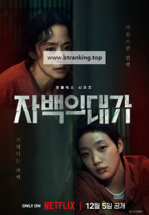 자백의 대가.The Price of Confession.E12.END.1080p.NF.WEB-DL.DD+-Sniper