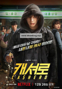 캐셔로.Cashero.E08.1080p.NF.WEB-DL.DD+-Sinper