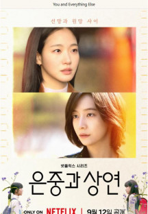 [넷플 한드완결] 은중과 상연 15부작.1080p.NF.WEB-DL.DDP5.1