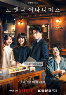 로맨틱 어나니머스 E01~E08 END [자체자막] 2025.1080p.KORSUB.WEBRip.H264.AAC