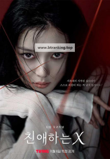 친애하는 X.Dear X.1080p.E11.TVING.WEB-DL.AAC.2.0-Sniper