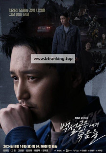 백설공주에게 죽음을.Black.Out.S01.완결.1080p.x264.AAC-BCG