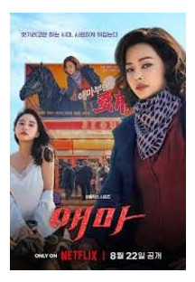 애마 시즌1 S01E01-E06