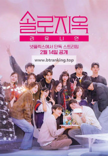 솔로지옥 리유니언 Singles.Inferno.Reunion.S01.E02.1080p.NF.WEB-DL.AAC2.0.H.264-MARKY