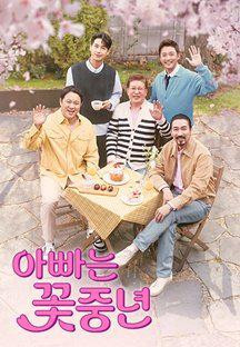 아빠는 꽃중년.E08.240613.720p-NEXT