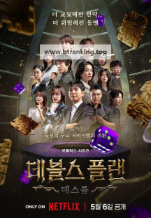 데블스 플랜2 The.Devils.Plan.S02E05~S02E09.1080p.HEVC.x265-MeGusta