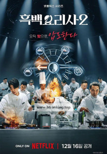 흑백요리사2.S02E02.1080p.NF.WEB-DL.x264.DDP5.1-EDITH