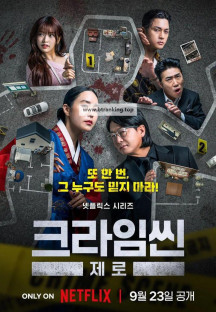 크라임씬 제로.E01-E04.250923.1080p