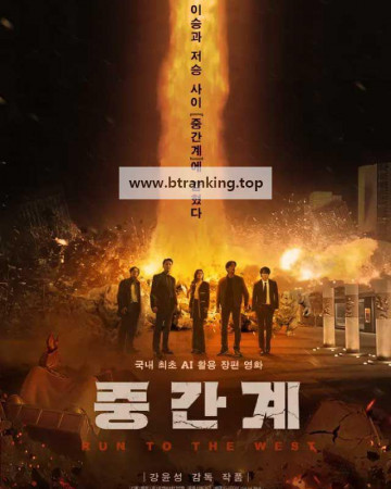 중간계 Run to the West, 2025.720p.WEBRip.H264.AAC
