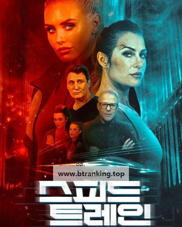 스피드 트레인 (2025) Speed Train.KORsub.1080p.FHD