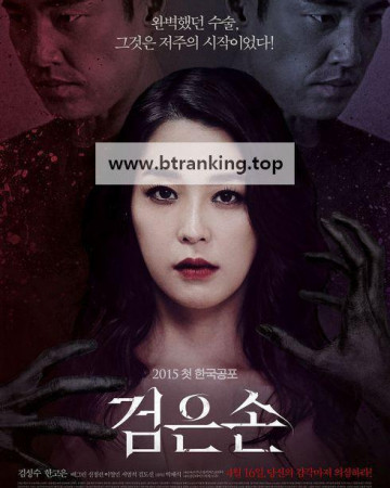 검은손 ,2015.1080p.WEBRip.H264.AAC