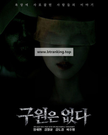 구원은 없다 There is no salvation, 2025.1080p.WEB-DL.H264.AAC