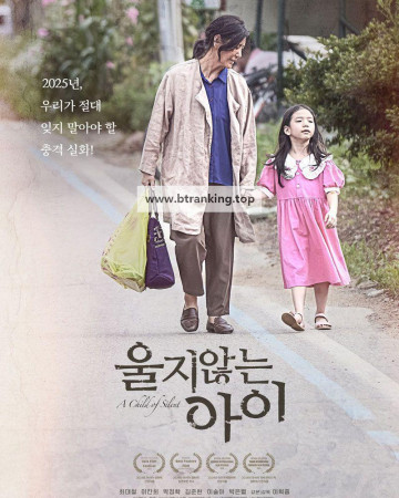 울지 않는 아이 A Child of Silent, 2025.1080p.WEBRip.H264.AAC