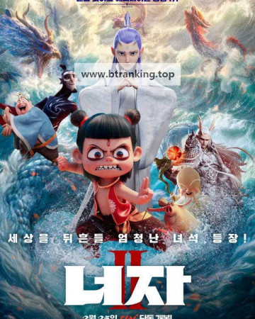 너자 2 Ne.Zha.2.2025.REPACK.2160p.WTV.WEB-DL.DDP5.1.Atmos.DV.HDR.HFR.H.265.AZO