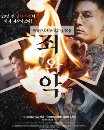 죄와 악 Sin and Evil, 2025.KORSUB.1080p.WEB-DL.H264.AAC