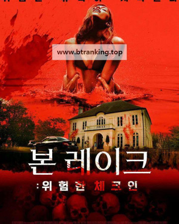 본 레이크; 위험한 체크인 (2024) Bone Lake.KORsub.1080p.FHD
