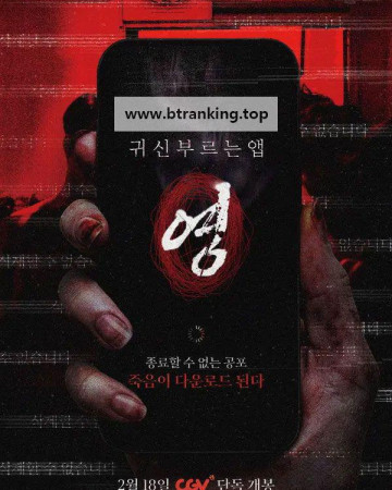 귀신 부르는 앱; 영 (2026) App the Horror.KOR.1080p.FHD