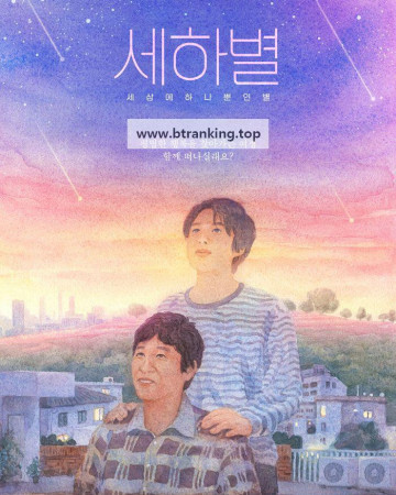 세하별 ,2025.1080p.WEBRip.H264.AAC