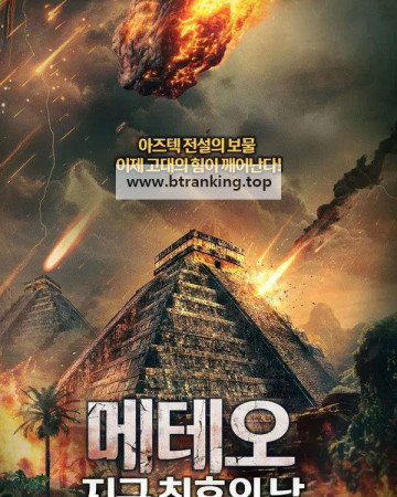 메테오; 지구 최후의 날 (2024) Meteor; Day One.KORsub.1080p.FHD