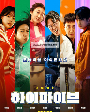 하이파이브 Hi-Five 2025 [BDRip 1080p HEVC DDP Atmos]