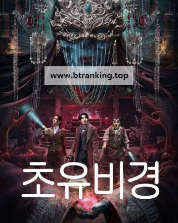 초유비경 ,2025.1080p.KORSUB.WEBRip.H264.AAC