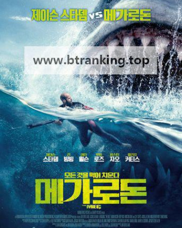 메가로돈 The Meg, 2018.1080p.KORSUB.WEBRip.H264.AAC