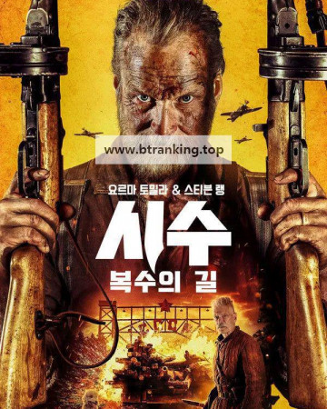 시수: 복수의 길 Sisu- Road to Revenge (1080p BluRay x265 10bit EAC3 7.1 Atmos SAMPA)