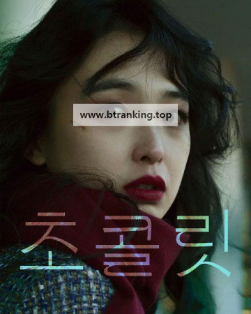 초콜릿 Chocolate, 2025.1080p.WEB-DL.H264.AAC