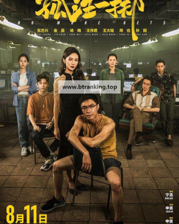 고주일척.No More Bets (孤注一掷, 2023) [1080p] [WEBRip] [5.1] [YTS.MX]