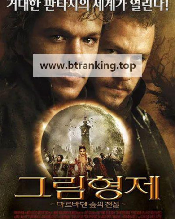 그림 형제 마르바덴 숲의 전설 The Brothers Grimm (2005) [1080p] [BluRay] [5.1] [YTS.MX]