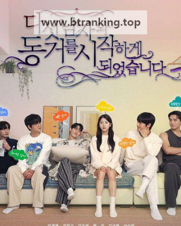 다섯 남자와 동거를 시작하게 되었습니다 ,2024.1080p.WEBRip.H264.AAC