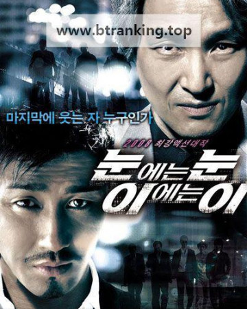 눈에는 눈 이에는 이 Eye for an Eye, 2008.1080p.WEBRip.H264.AAC