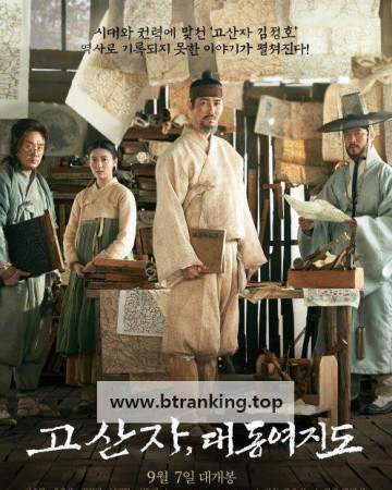 고산자, 대동여지도 The Map Against the World, 2016.1080p.WEBRip.H264.AAC