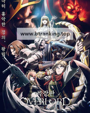 극장판 오버로드 성왕국편 OVERLORD: The Sacred Kingdom, 2024.1080p.KORSUB.WEBRip.H264.AAC