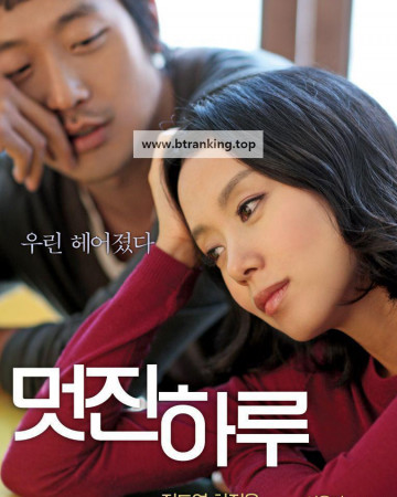 멋진 하루 My Dear Enemy, 2008.1080p.WEBRip.H264.AAC