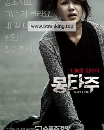 몽타주 Montage, 2013.1080p.WEBRip.H264.AAC