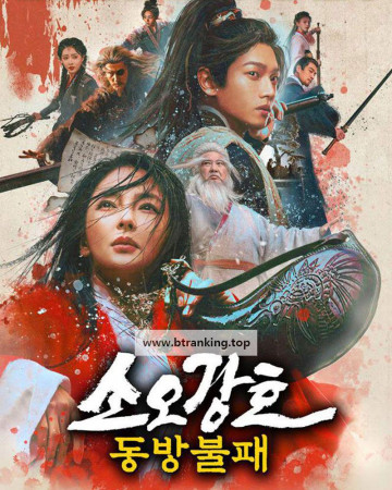 소오강호 동방불패 ,2025.720p.KORSUB.WEBRip.H264.AAC