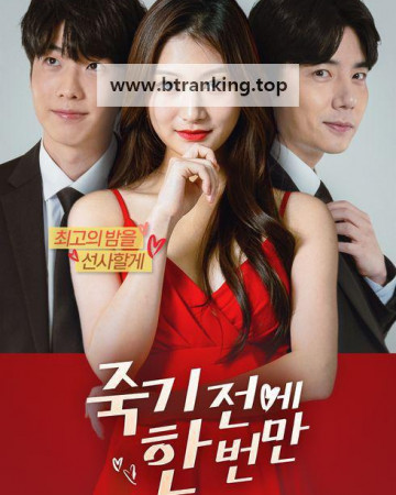 죽기전에 한 번만.Just once before I die.1080p.2025.h264.AAC