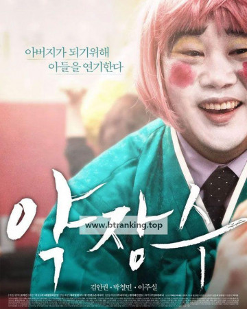 약장수.Clown.Of.A.Salesman.1080p