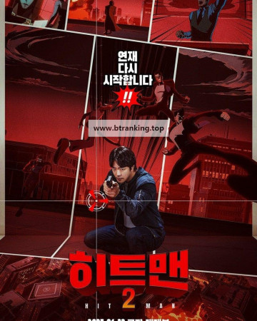 히트맨2 HITMAN2, 2025.1080p.WEBRip.H264.AAC