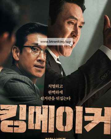 킹메이커 Kingmaker, 2022.1080p.WEBRip.H264.AAC