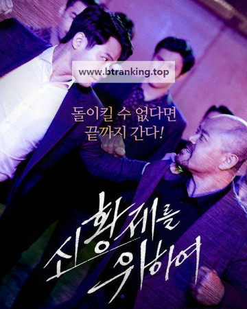 신황제를 위하여.For the New Emperor (2020) [1080p] [WEBRip] [YTS.MX]