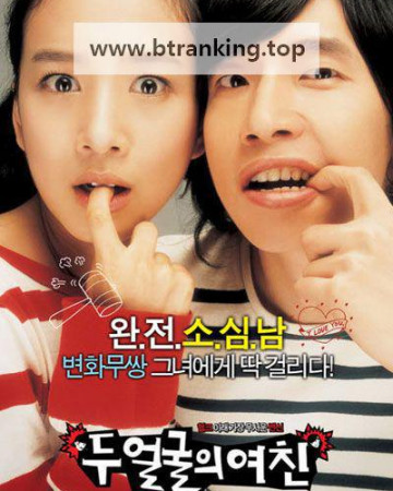 두 얼굴의 여친 Two Faces of My Girlfriend, 2007.720p.WEBRip.H264.AAC