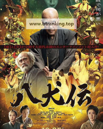 팔견전 Hakkenden Fiction and Reality, 2024.1080p.KORSUB.WEBRip.H264.AAC