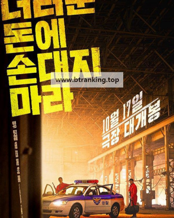 더러운 돈에 손대지 마라 DIRTY MONEY, 2024.1080p.WEBRip.H264.AAC
