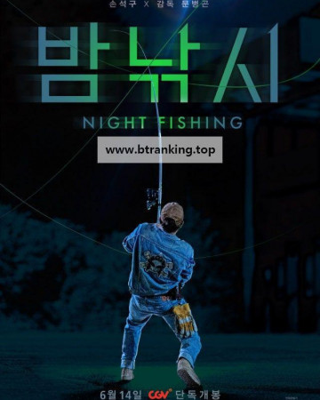 밤낚시 NIGHT FISHING, 2024.1080p.WEBRip.H264.AAC