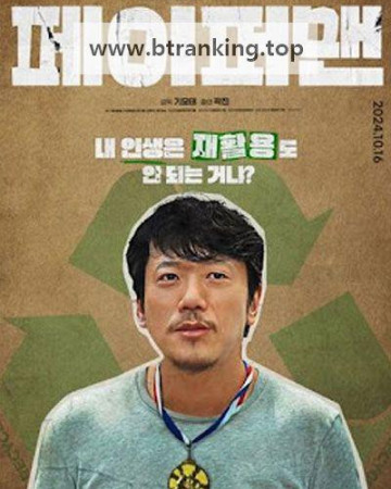 페이퍼맨 Paper Man, 2024.1080p.WEBRip.H264.AAC
